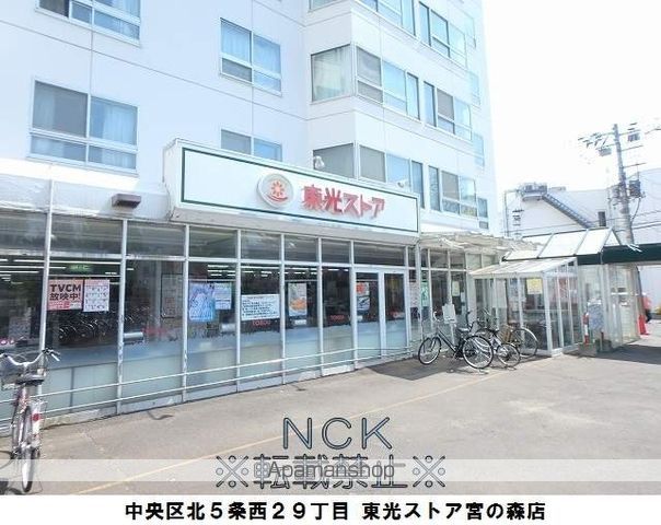 スーパー　東光ストアストア中央区宮の森店（スーパー）まで140m