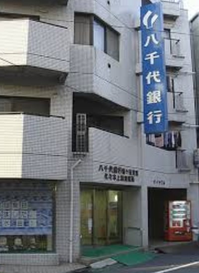 銀行　八千代銀行幡ヶ谷支店（銀行）まで205m