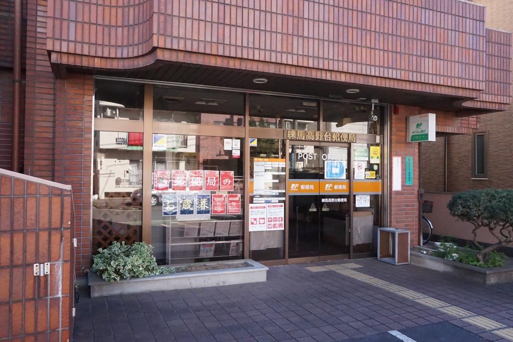 郵便局　練馬高野台郵便局（郵便局）まで211m