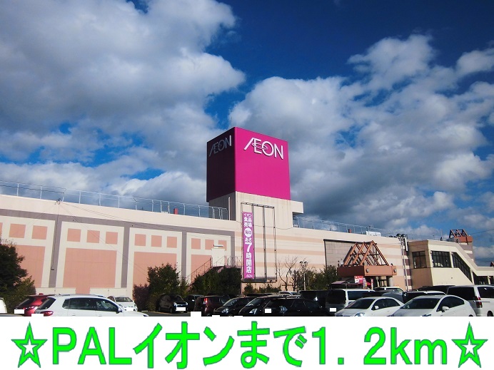 ショッピングセンター　パル、イオン（ショッピングセンター）まで1200m