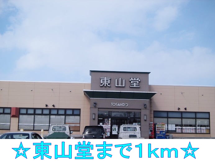 その他　東山堂（その他）まで1000m