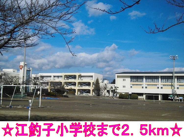 小学校　江釣子小学校（小学校）まで2500m