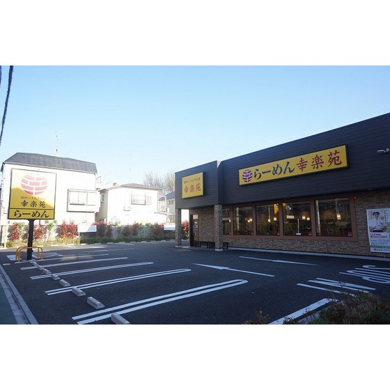 飲食店　幸楽苑杉並高井戸店（飲食店）まで116m
