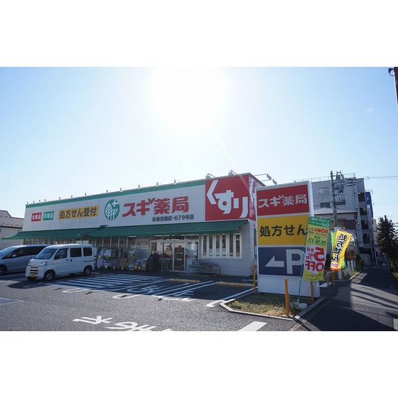 ドラックストア　スギ薬局杉並宮前店（ドラッグストア）まで637m