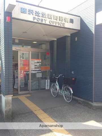郵便局　藤沢辻堂新町郵便局（郵便局）まで645m