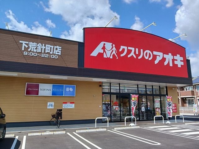 ドラックストア　クスリのアオキ下荒針店（ドラッグストア）まで400m