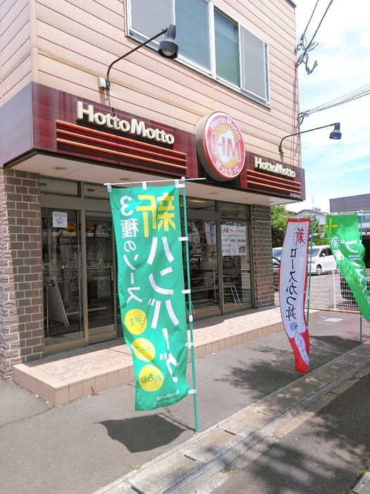 その他　ほっともっと福田町店（その他）まで850m