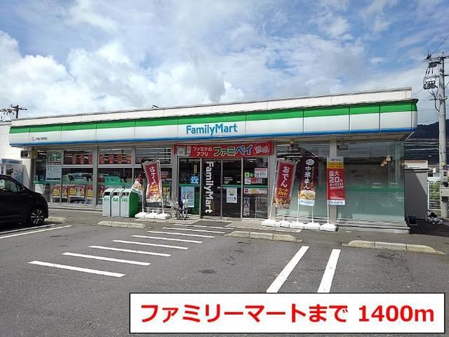 その他　ファミリーマート（その他）まで1400m