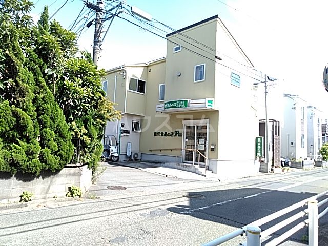 スーパー　自然食品の店．沢（スーパー）まで613m