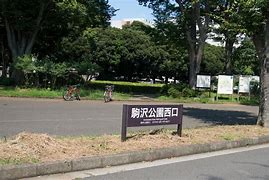 公園　都立駒沢公園西口（公園）まで221m