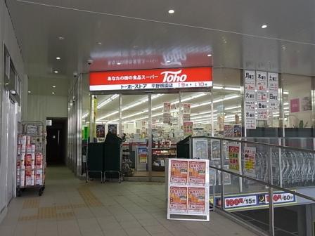 スーパー　トーホーストア 平野祇園店（スーパー）まで624m