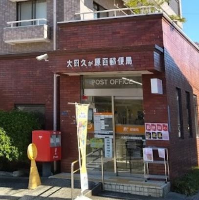 郵便局　大田久が原西郵便局（郵便局）まで398m