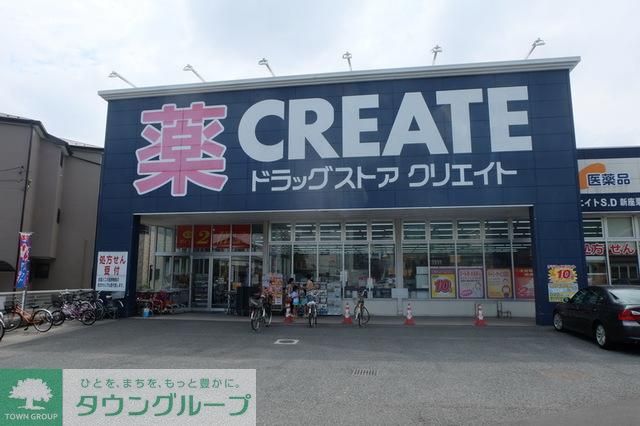 ドラックストア　クリエイトエス・ディー新座栗原店（ドラッグストア）まで359m