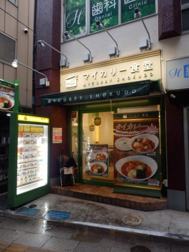 飲食店　マイカリー食堂板橋本町店（飲食店）まで349m