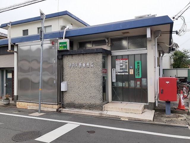 郵便局　伊丹大野郵便局（郵便局）まで450m