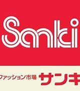 その他　サンキ西岡店（その他）まで822m