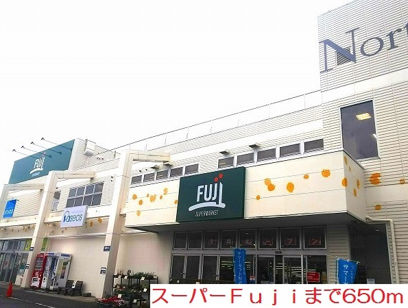 スーパー　Ｆｕｊｉ（スーパー）まで650m