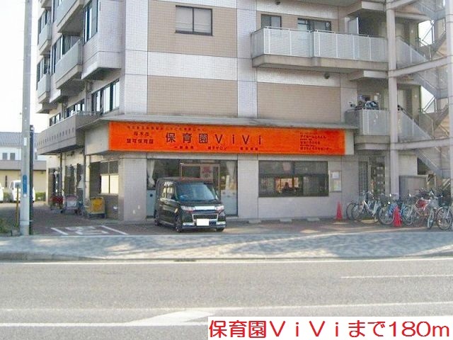 幼稚園・保育園　保育園ＶｉＶｉ（幼稚園・保育園）まで180m