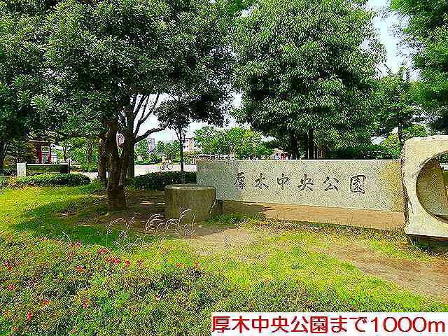 公園　厚木中央公園（公園）まで1000m
