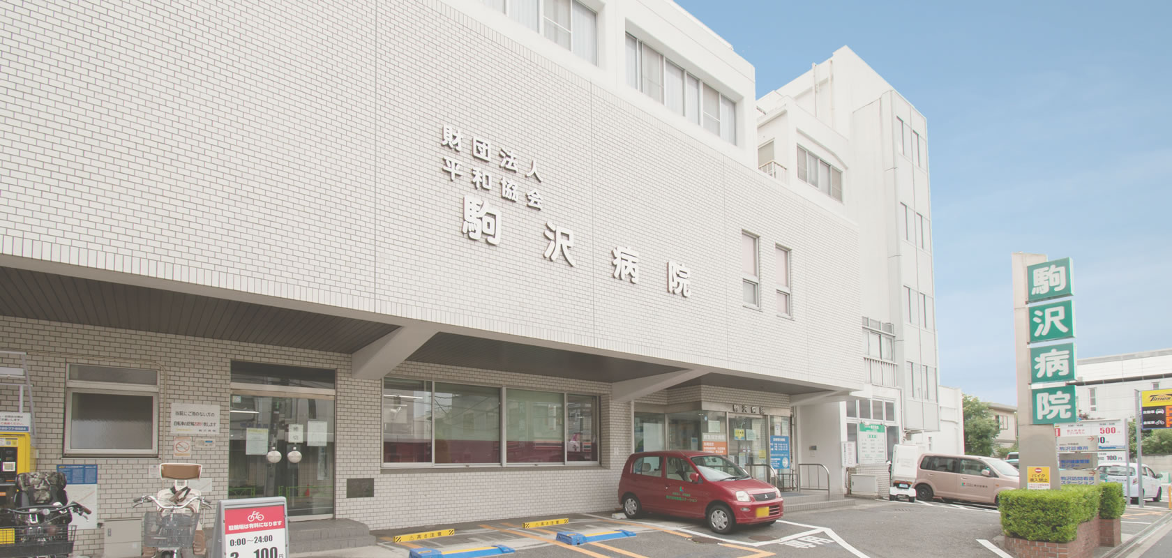 病院　（財）平和協会駒沢病院（病院）まで221m
