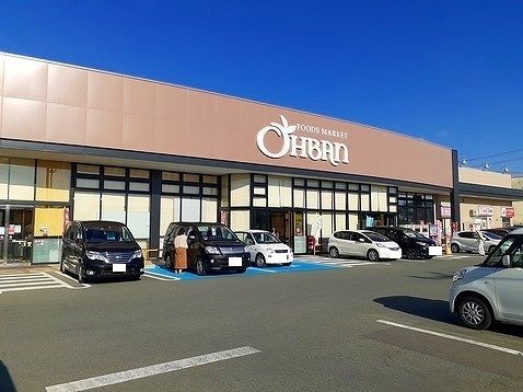 スーパー　おーばん（スーパー）まで730m