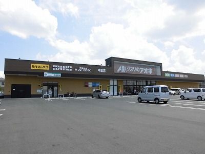 ドラックストア　クスリのアオキ（ドラッグストア）まで550m