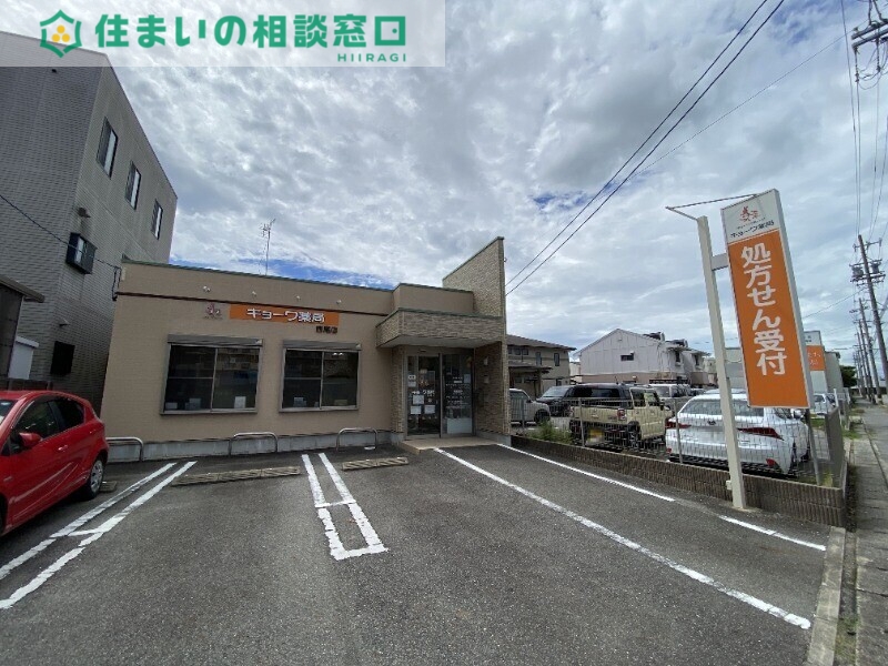 ドラックストア　キョーワ薬局西尾店（ドラッグストア）まで627m