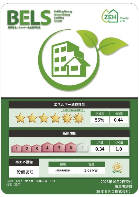 省エネ性能ラベル　断熱性能が高く空調の利きが良好！厳しい暑さ・寒さに負けない快