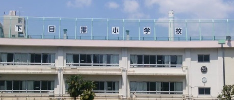 小学校　目黒区立下目黒小学校（小学校）まで406m