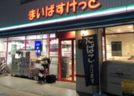 スーパー　まいばすけっと（スーパー）まで15m