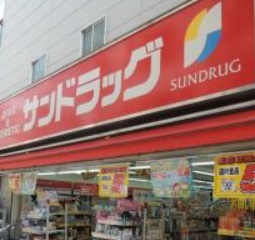 ドラックストア　サンドラッグCVS（ドラッグストア）まで190m