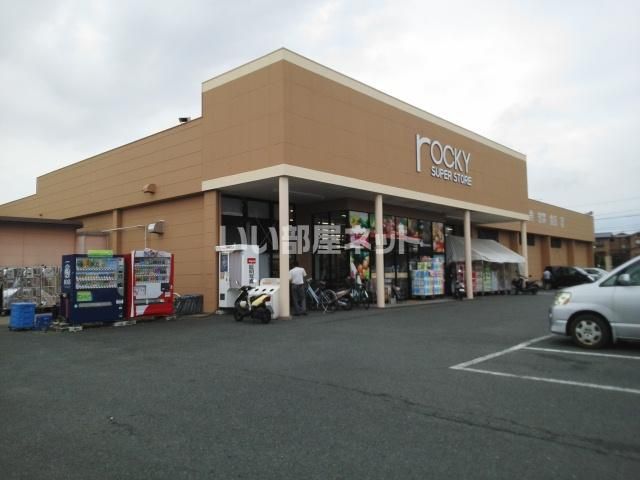 スーパー　ロッキースーパーストア御領店（スーパー）まで878m