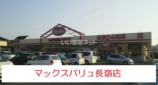 スーパー　マックスバリュ 長嶺店（スーパー）まで2333m