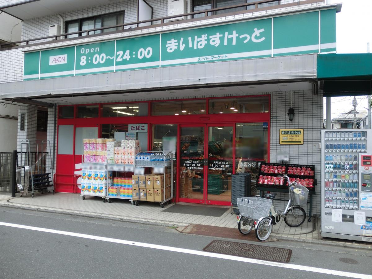 スーパー　まいばすけっと大岡山1丁目店（スーパー）まで166m
