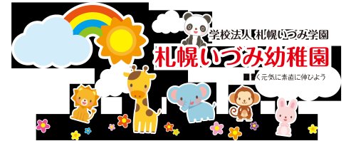 幼稚園・保育園　札幌いづみ幼稚園（幼稚園・保育園）まで403m