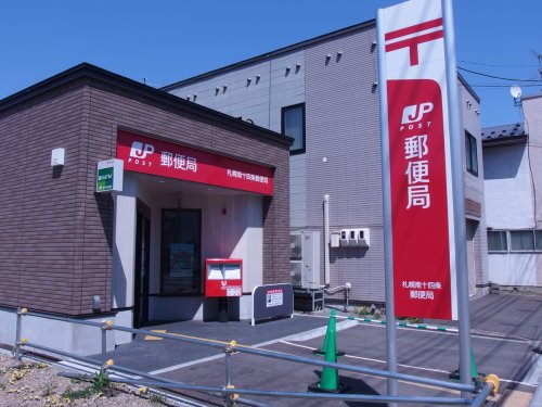 郵便局　札幌南十四条郵便局（郵便局）まで456m