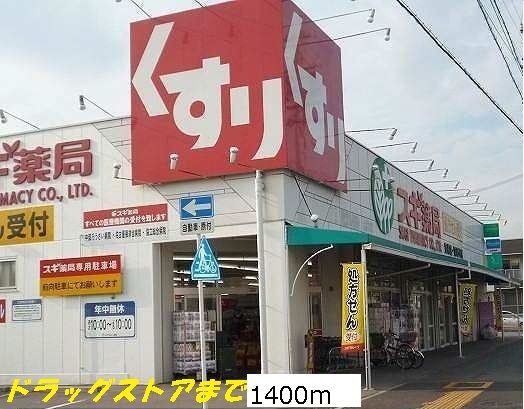 ドラックストア　スギ薬局（ドラッグストア）まで1400m
