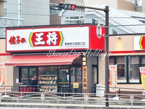 飲食店　餃子の王将　東神奈川駅西口店（飲食店）まで384m