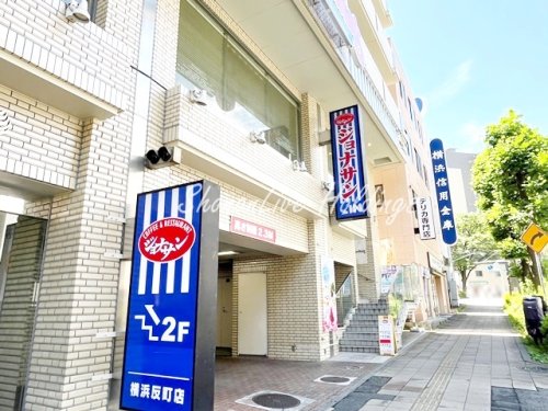飲食店　ジョナサン　横浜反町店（飲食店）まで917m