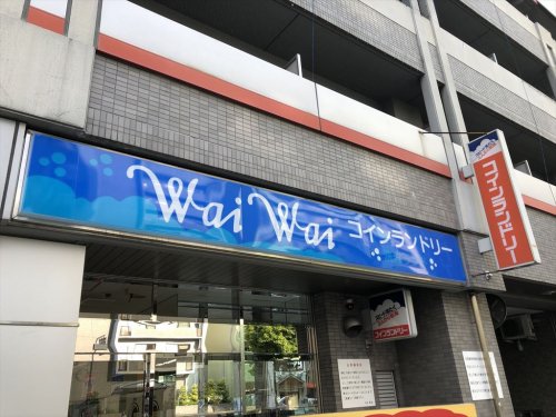 その他　Wai Wai 洗濯ランド同心店（その他）まで50m