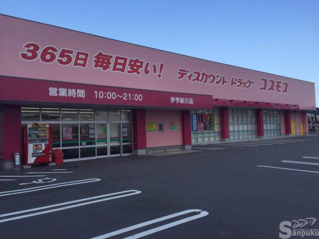 その他　コスモス　伊予新川店（その他）まで1228m