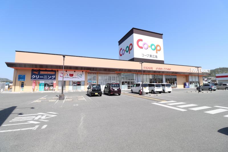 スーパー　コープ東広島（スーパー）まで800m