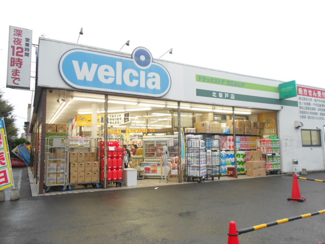 ドラックストア　ウエルシア薬局北坂戸店（ドラッグストア）まで512m