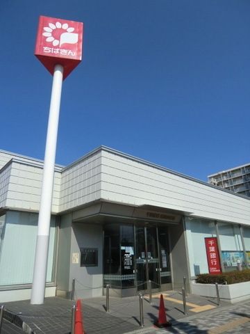 銀行　千葉銀行（銀行）まで310m