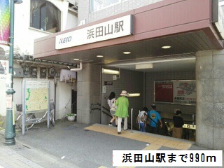 その他　浜田山駅（その他）まで990m