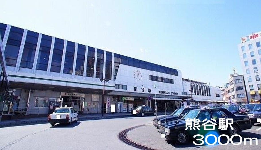 その他　熊谷駅（その他）まで3000m