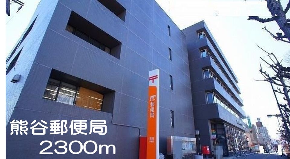 郵便局　熊谷郵便局（郵便局）まで2300m