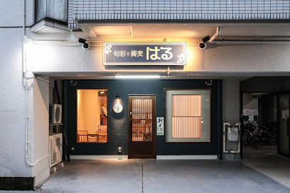 飲食店　旬彩と蕎麦 はる（飲食店）まで618m