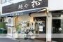 飲食店　麺や　拓（飲食店）まで370m