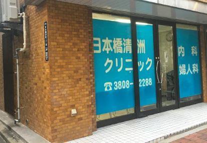 病院　日本橋清洲クリニック（病院）まで582m